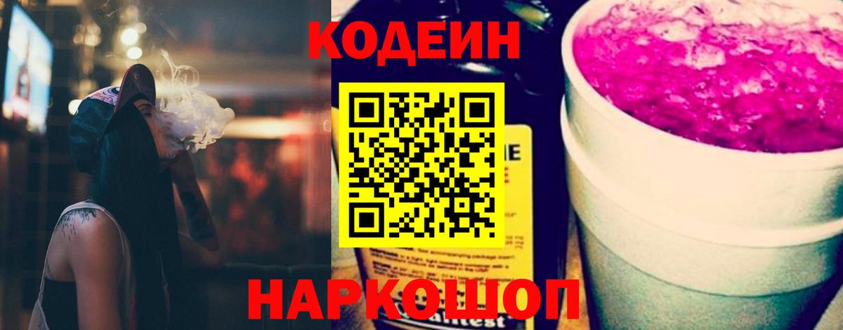 Кодеин Purple Drank Минеральные Воды