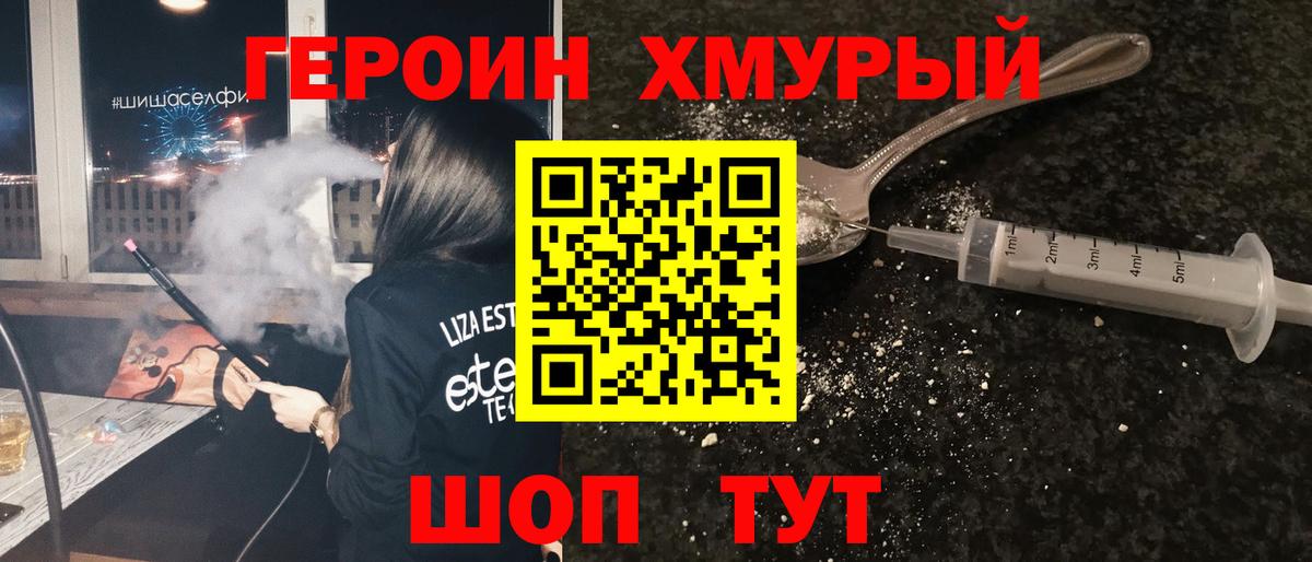 ГЕРОИН хмурый Минеральные Воды